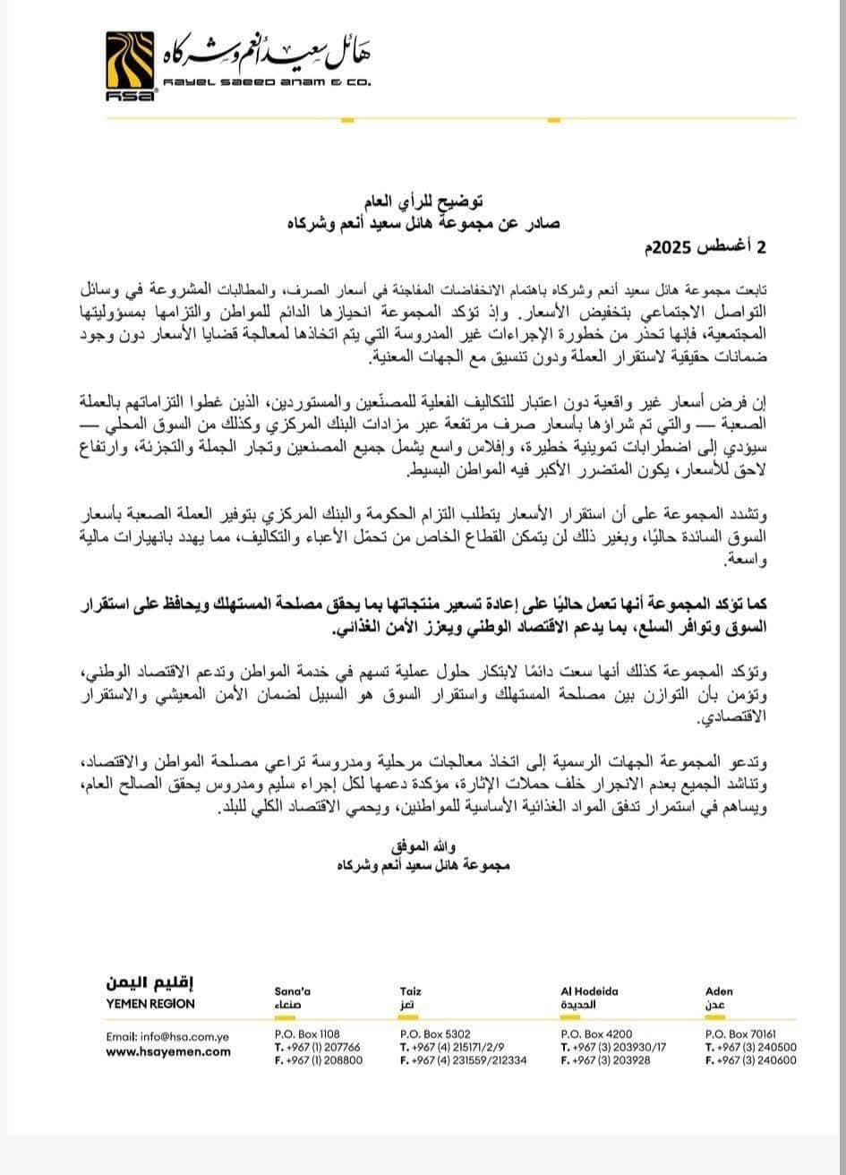 مجموعة هائل سعيد أنعم تخرج عن صمتها وتصرح للرأي العام بشأن الأسعار