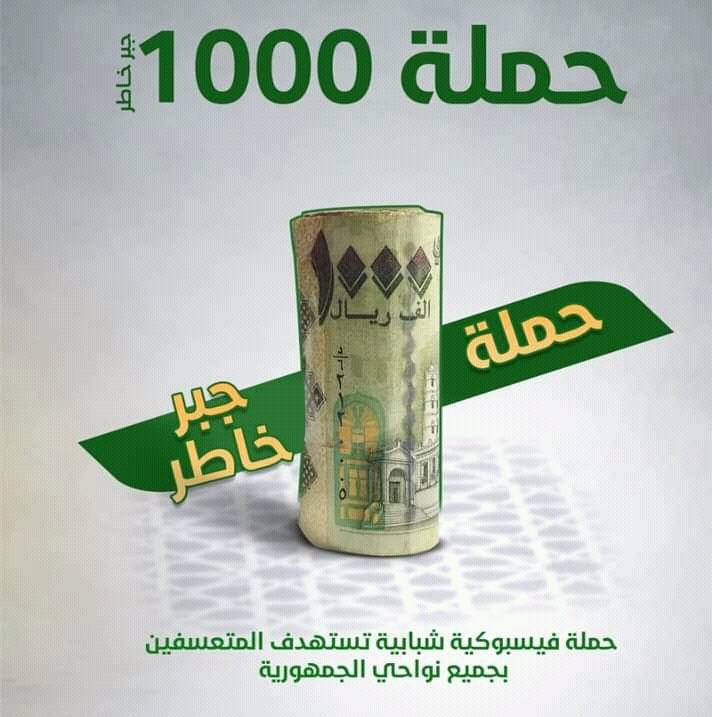 فريق حملة 1000جبر خاطر يباشر نزوله إلى الأسر المتعففة