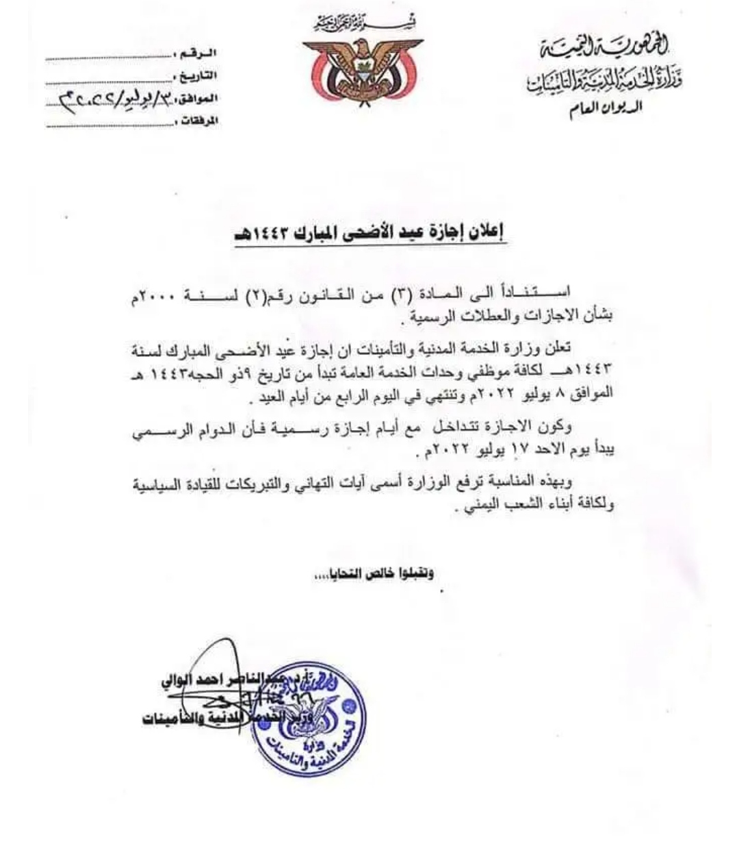 وزارة الخدمة المدنية تعلن موعد اجازة عيد الاضحى المبارك