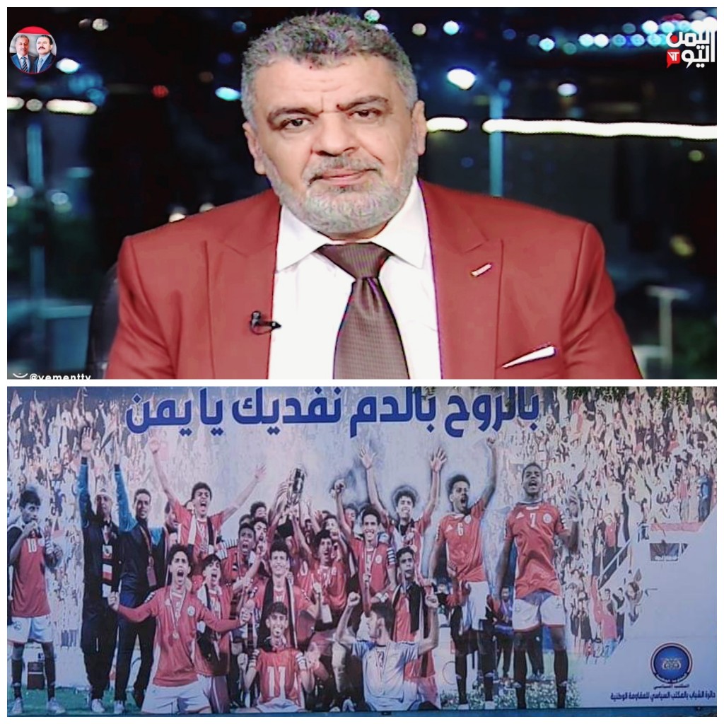 السياسي يحيى العابد: المنتصر الحقيقي في اليمن هو المنتخب الوطني للناشئين