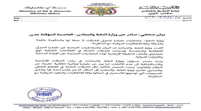 وزارة النفط تصدر بيان صحفي هام بشأن تهديد الحوثي للشركات النفطية العاملة في اليمن