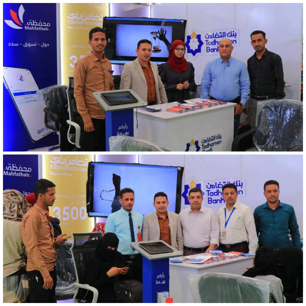 بنك التضامن يشارك في المعرض الوطني الشامل بمدينة تعز -الحوبان ويقدم خدماته المصرفية المتكاملة للزوار