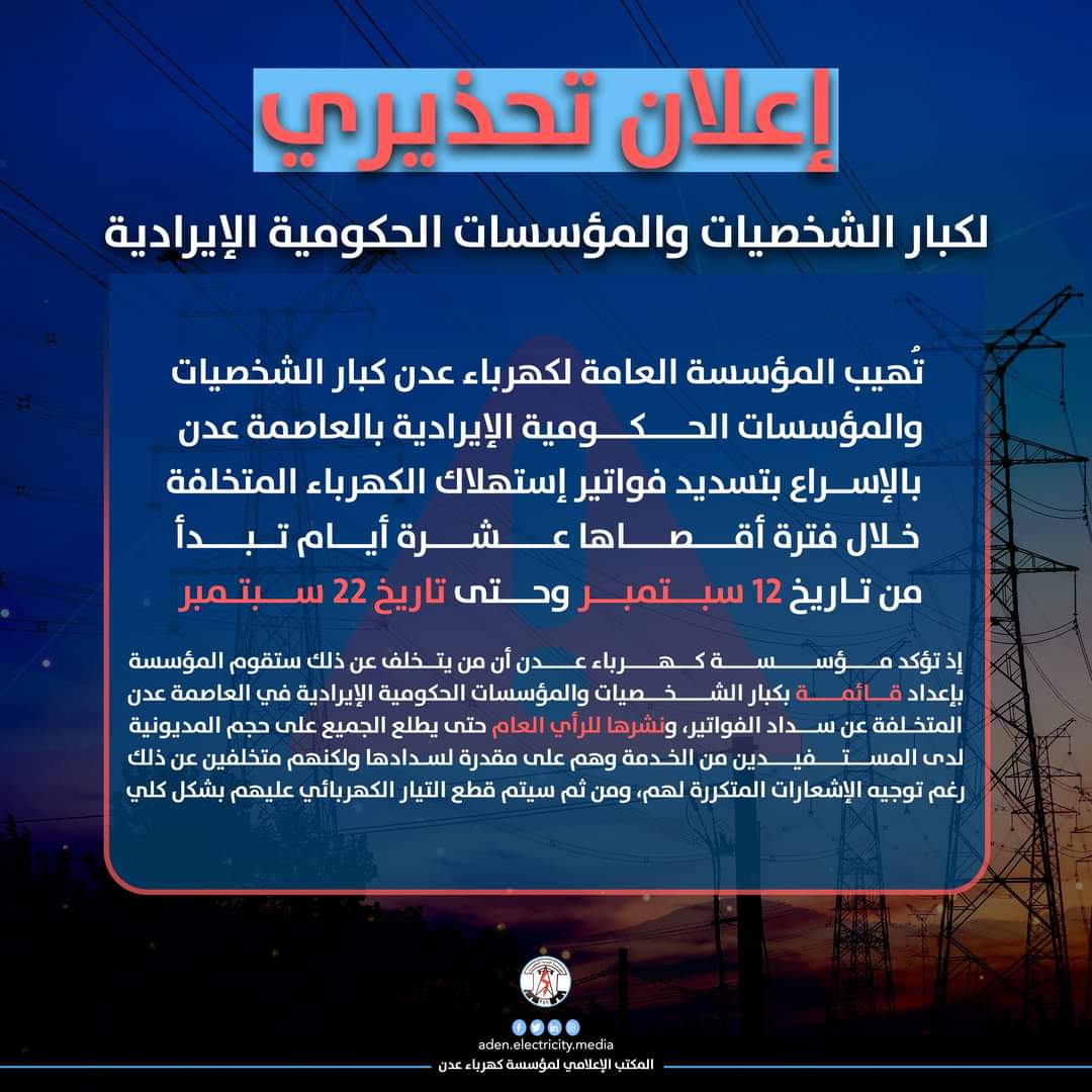 مؤسسة كهرباء عدن تصدر إعلان تحذيري