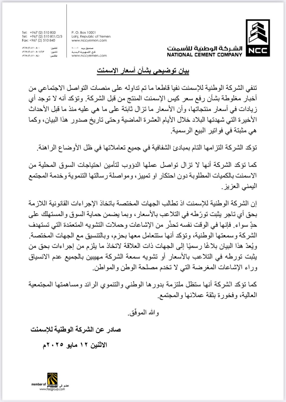 الشركة الوطنية للإسمنت تصدر بيان توضيحي
