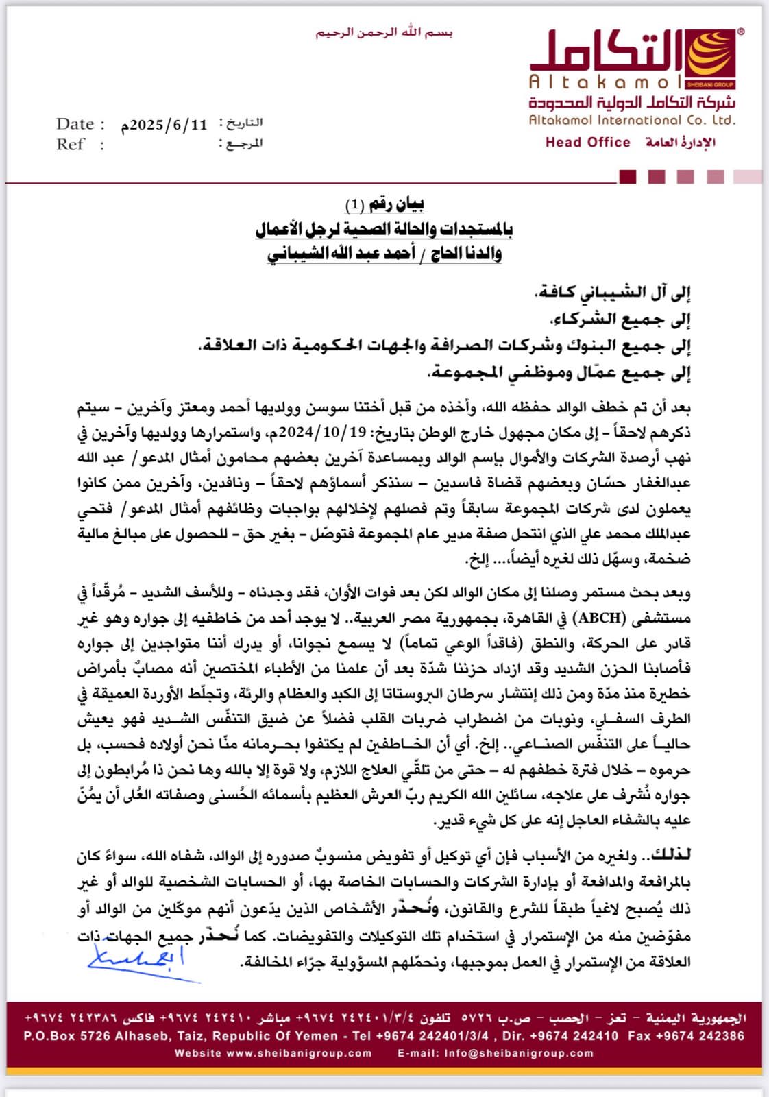 بيان بالمستجدات والحالة الصحية لرجل الأعمال الحاج / أحمد عبد الله الشيباني