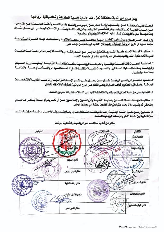 بيان صادر عن أندية محافظة تعز ، ضد الإساءة لأندية المحافظة و شخصياتها الرياضية .