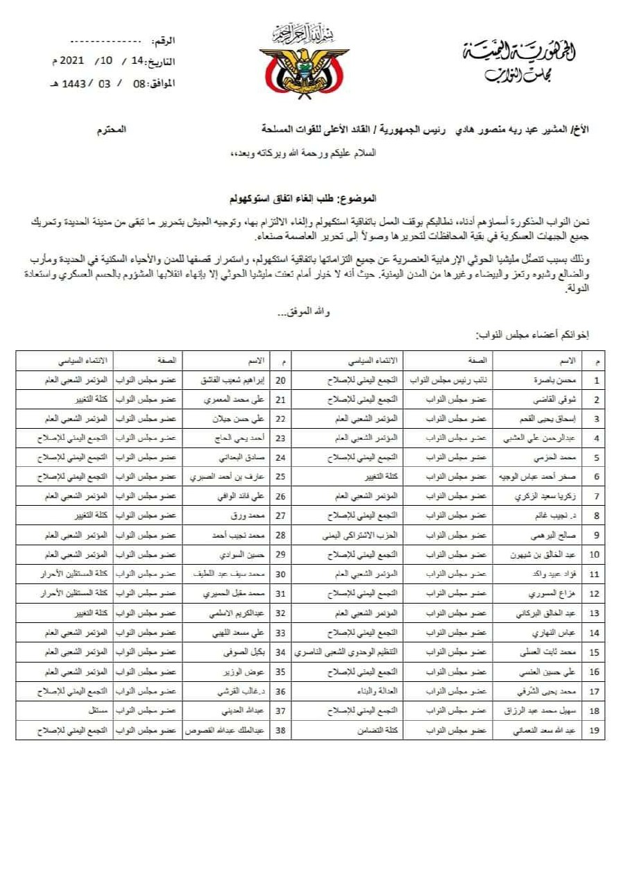 38عضو بمجلس النواب يطالبون بإلغاء اتفاق استكهولم