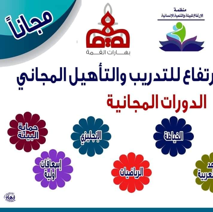 مركز الإرتفاع للتدريب والتأهيل بتعز يعلن عن بدء التسجيل في دورة تدريبية مجانية خاصة بالنساء