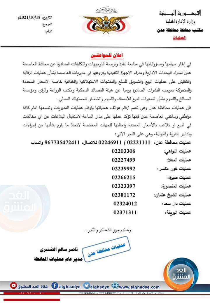 عمليات محافظة عدن تنشر أرقام هواتف عملياتها للإبلاغ عن أي مخالفات في البيع أو التلاعب بالأسعار