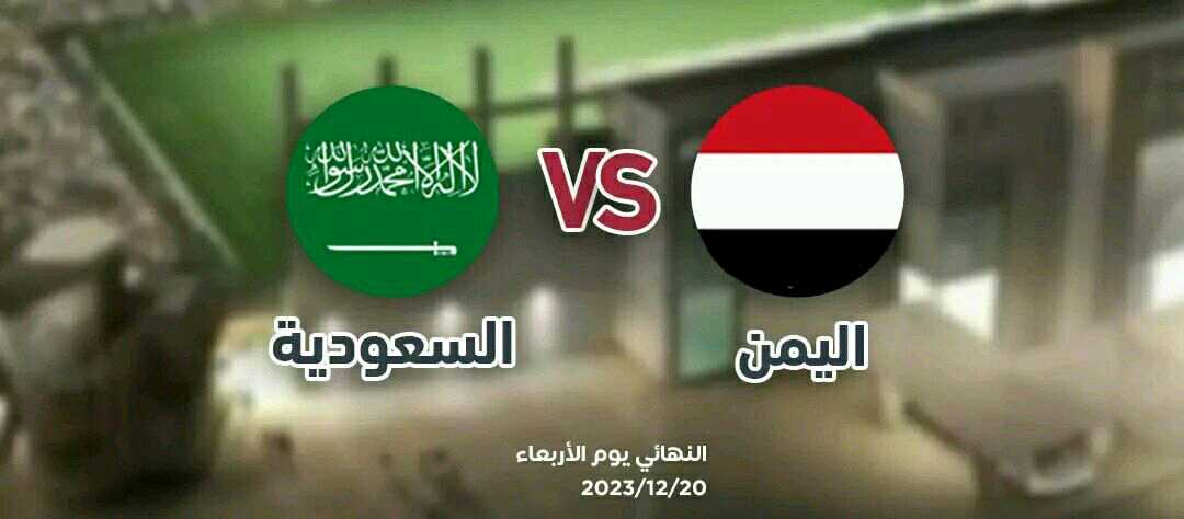 تعرف على توقيت المباراة الحاسمة بين اليمن والسعودية في نهائي بطولة غرب آسيا للناشئين
