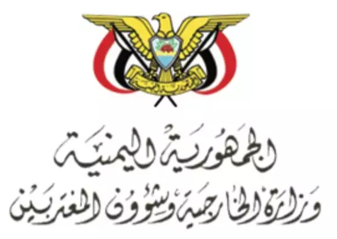 وزارة الخارجية تحدد موقفها من البيان المشترك للمجلس الوزاري بين مجلس التعاون الخليجي والاتحاد الأوروبي الخاص بالشأن اليمني