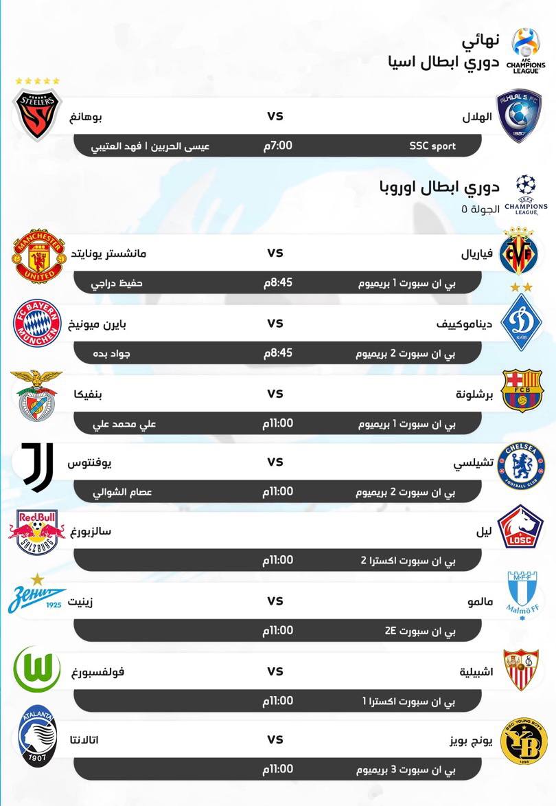 اهم مباريات اليوم الثلاثاء 23 نوفمبر.