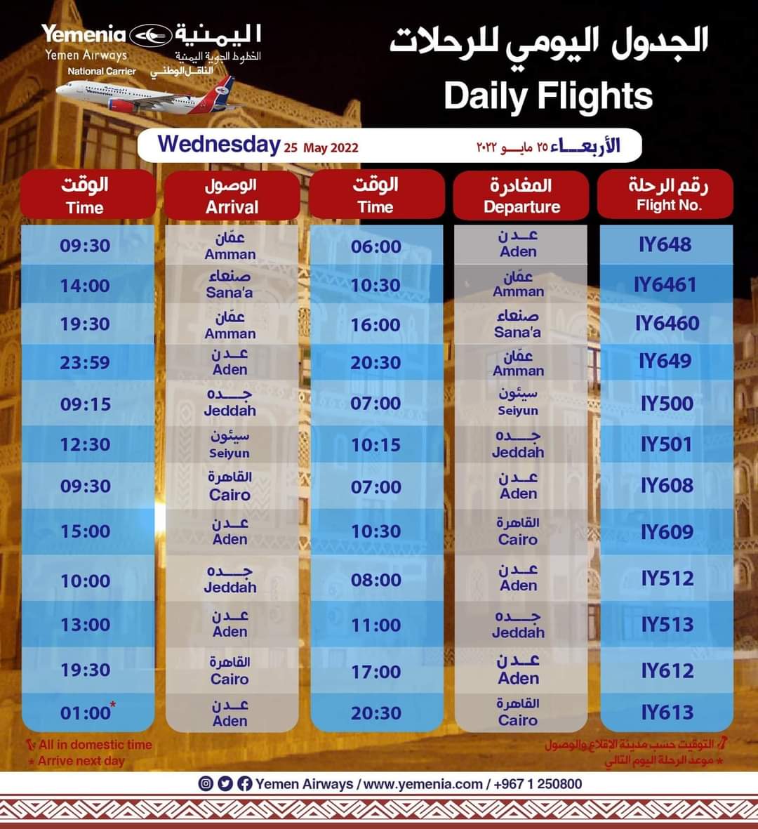 تعرف على جدول رحلات طيران اليمنية ليوم غداً الاربعاء