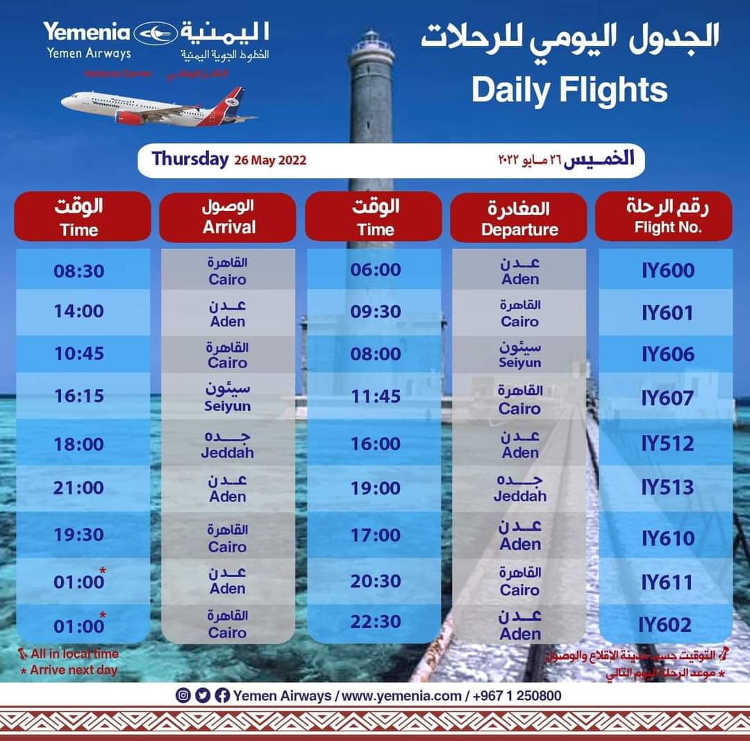 جدول رحلات طيران اليمنية ليوم غداً الخميس