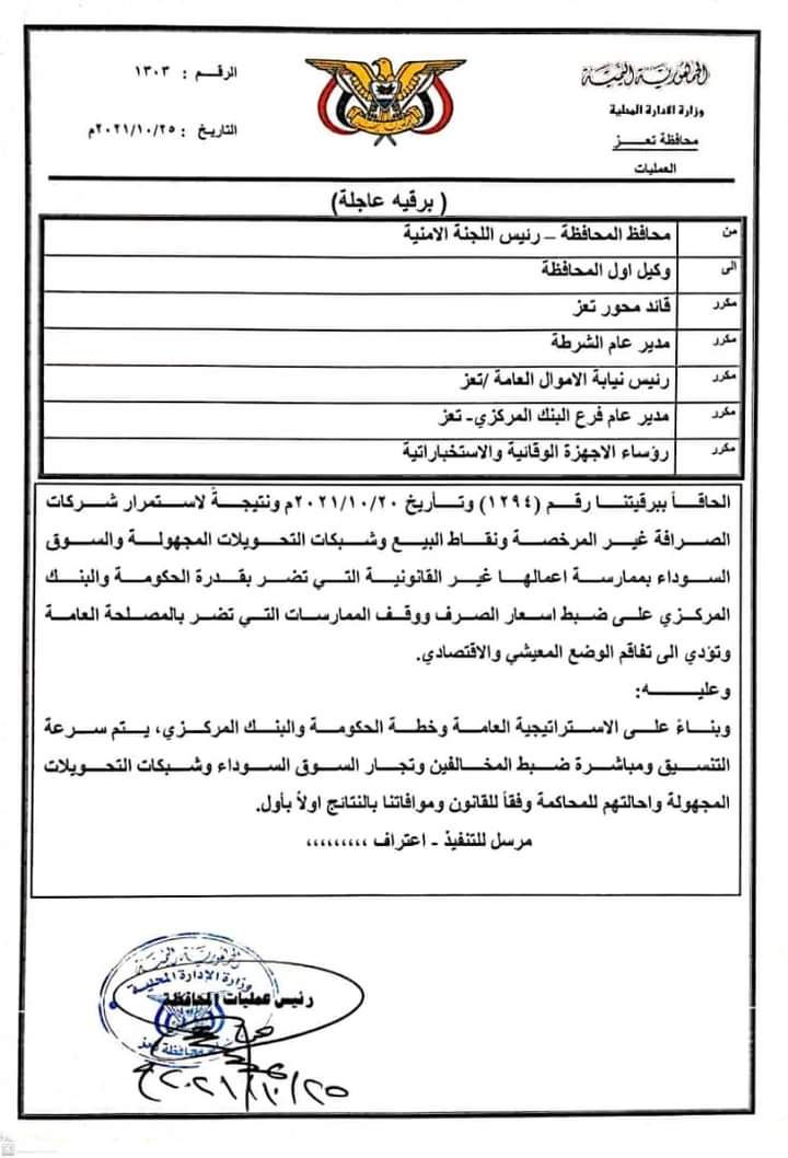 محافظ تعز يوجه بضبط شركات الصرافة المخالفة وشبكات السوق السوداء