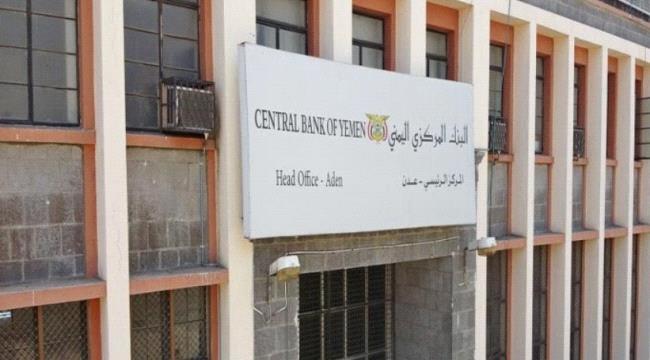 البنك المركزي اليمني يصدر تعميم جديد