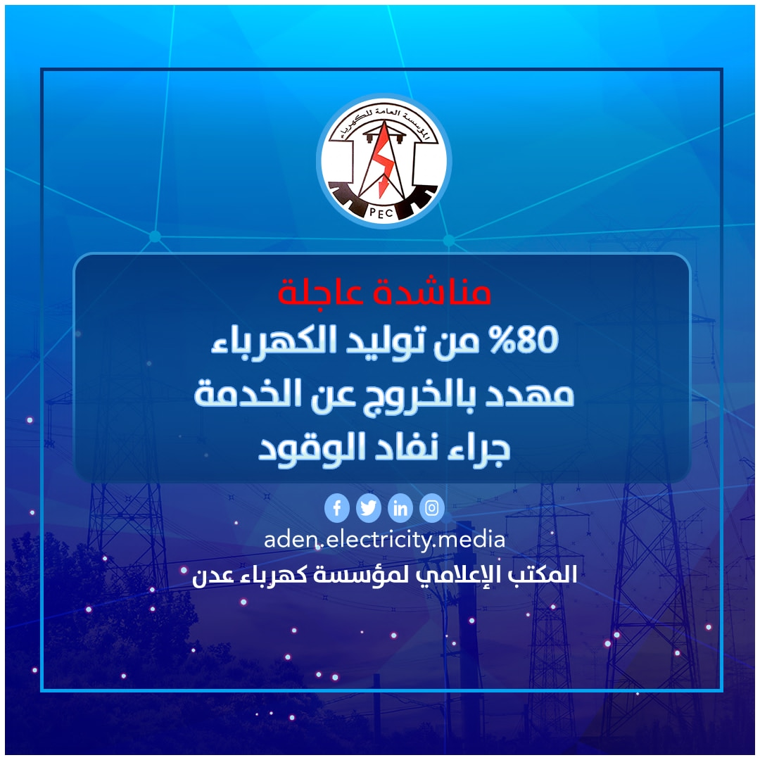 الوليدي : نفاد الوقود سيؤدي لخروج 80 % من التوليد ونناشد رئيس الحكومة والوزير ومحافظ عدن بالتدخل العاجل